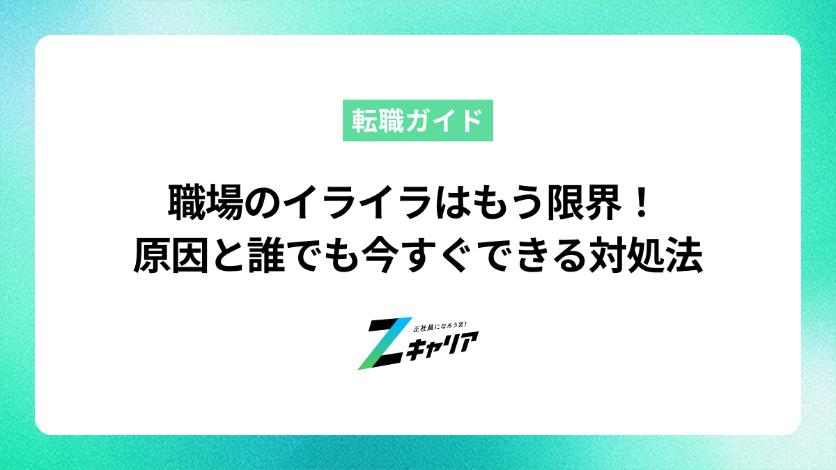 職場でイライラするのはもう限界！原因と誰でもできる簡単な対処法