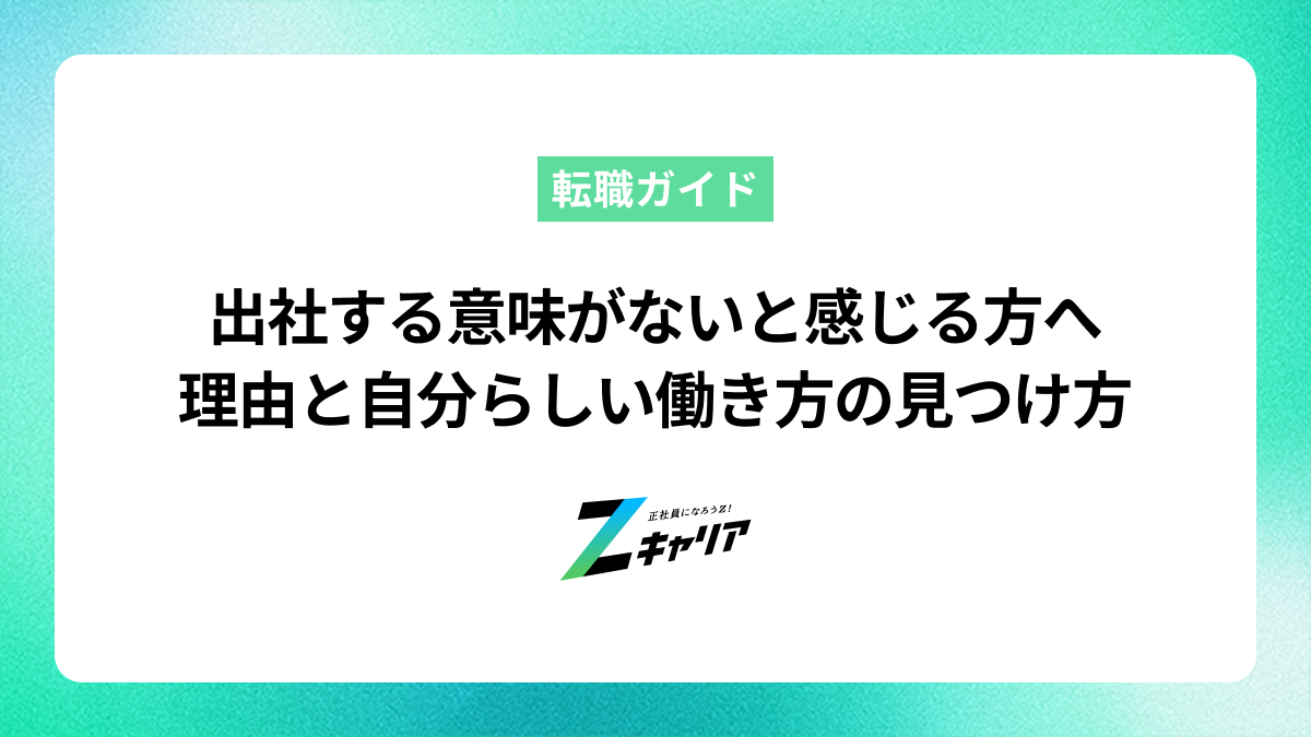 出社する意味がないと感じる方へ。その理由と自分らしい働き方を見つける方法