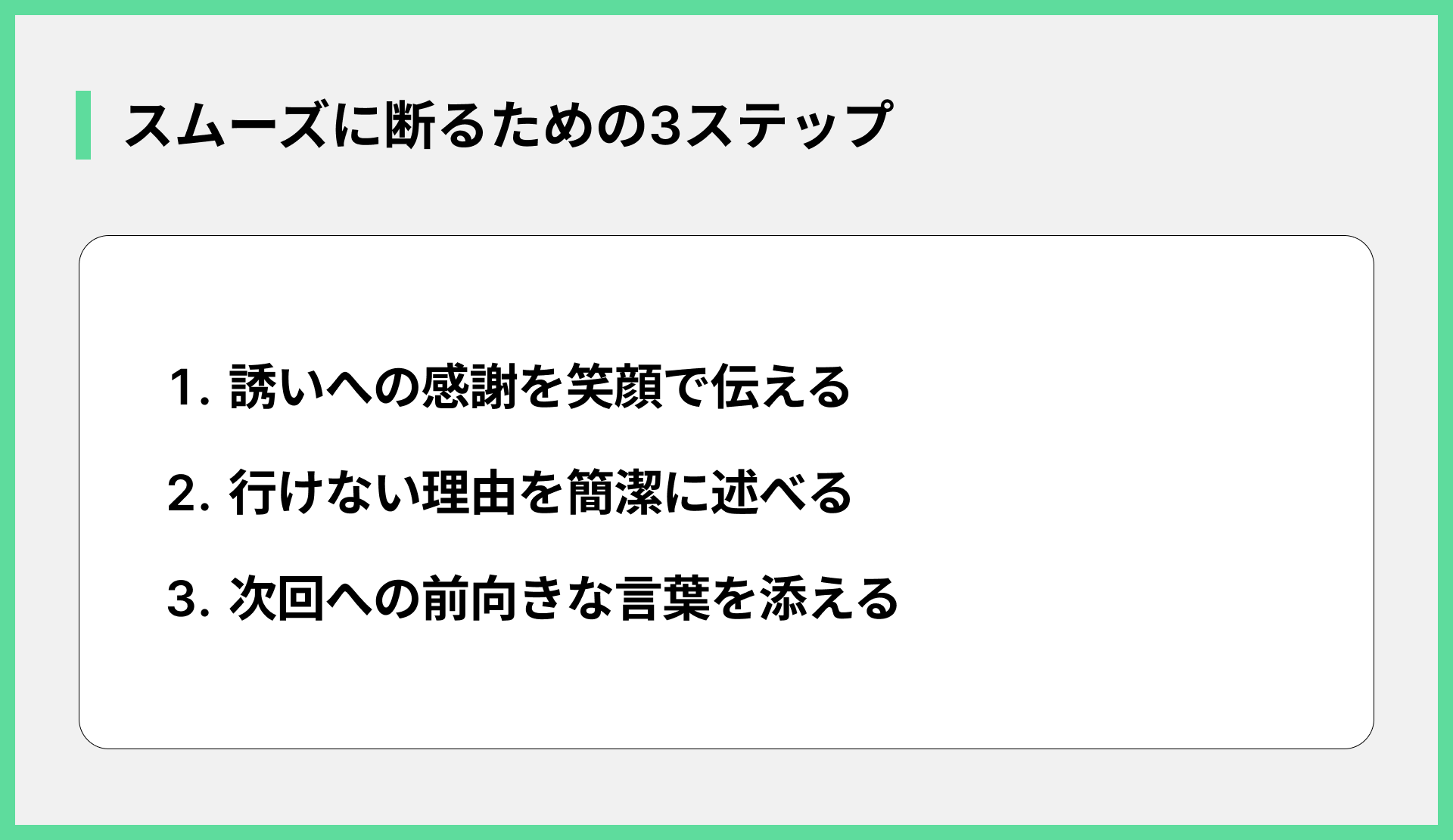 スムーズに断るための3ステップ
