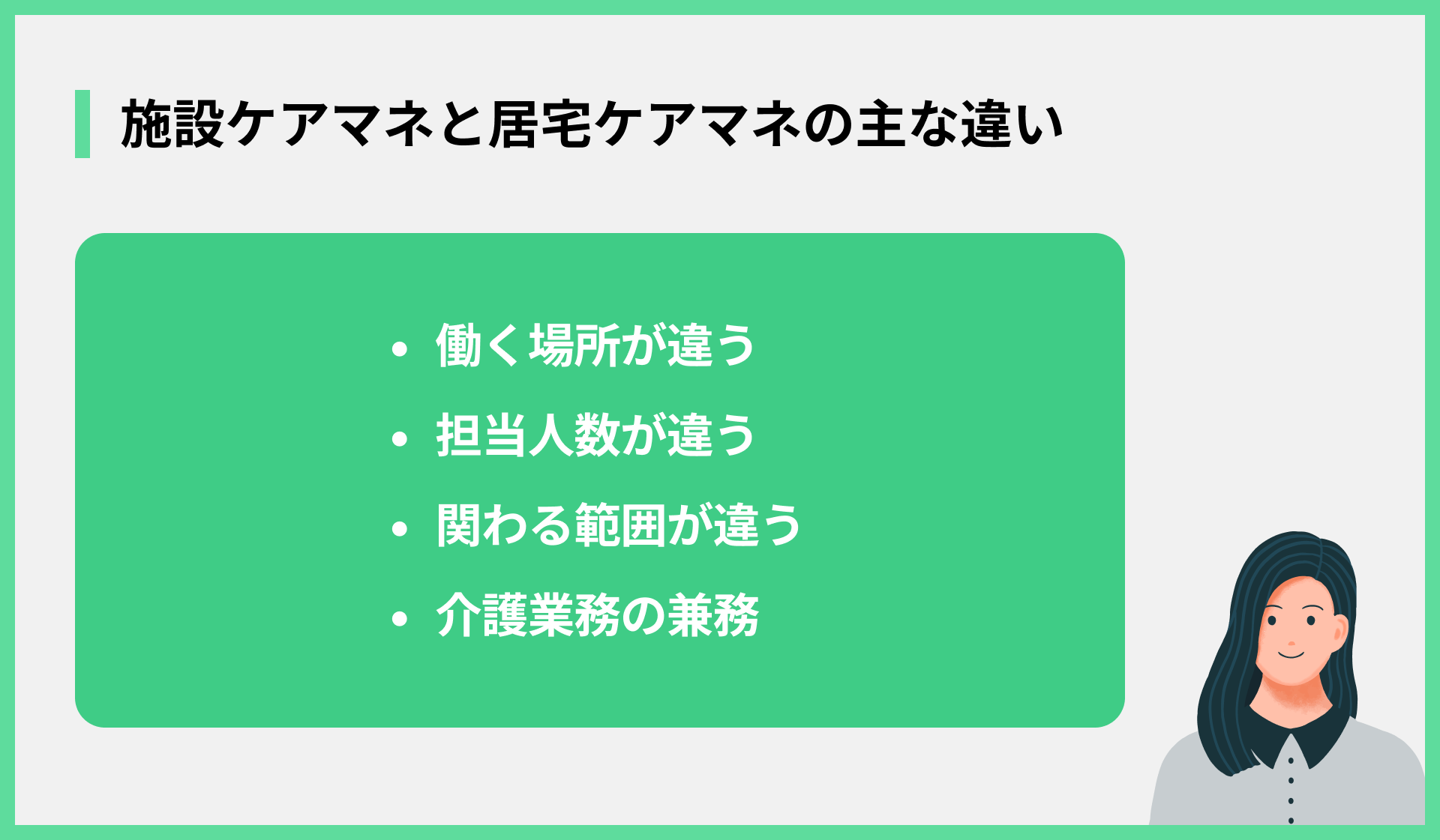 施設ケアマネと居宅ケアマネの主な違い