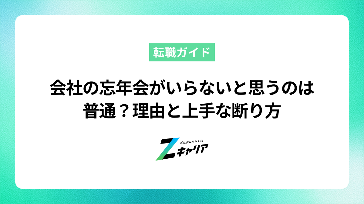 会社の忘年会がいらないと思うのは普通？理由と上手な断り方