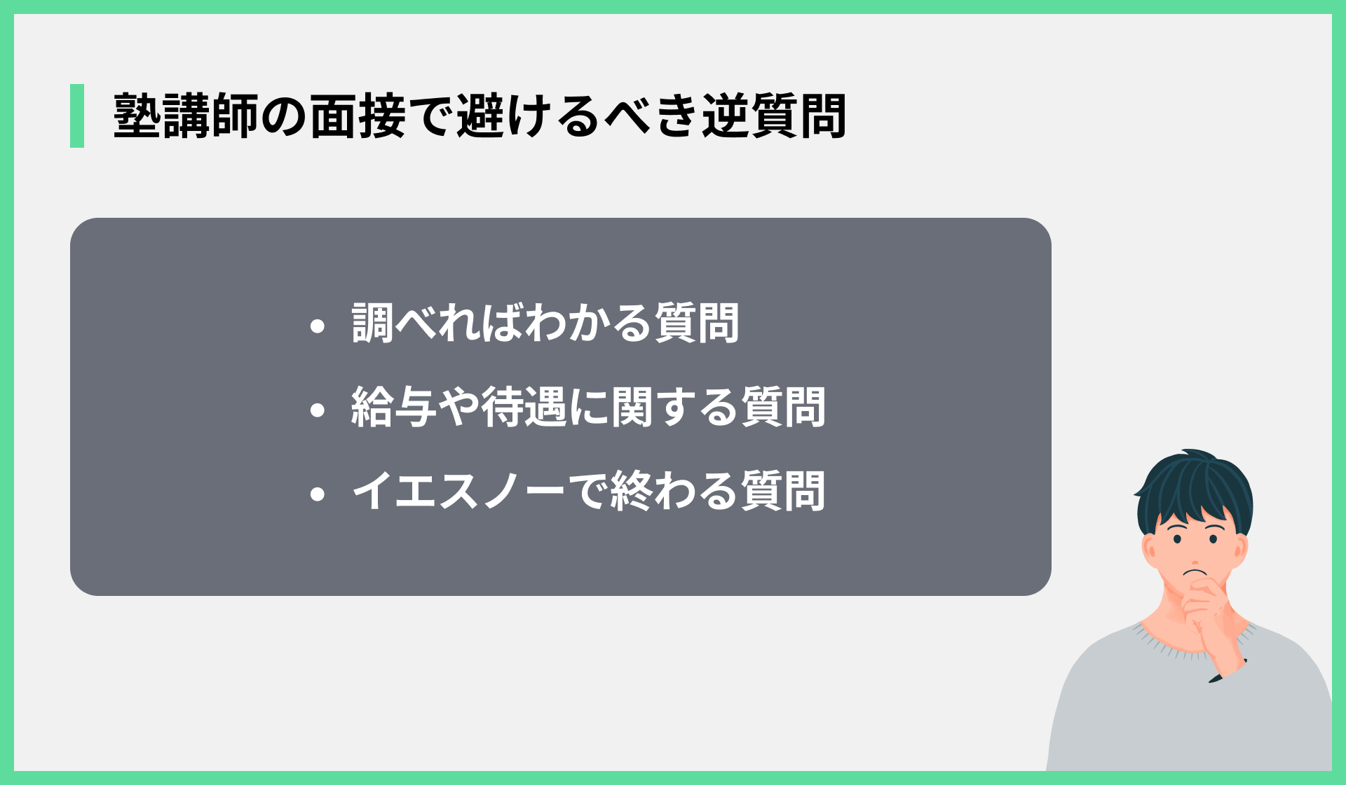 塾講師の面接で避けるべき逆質問