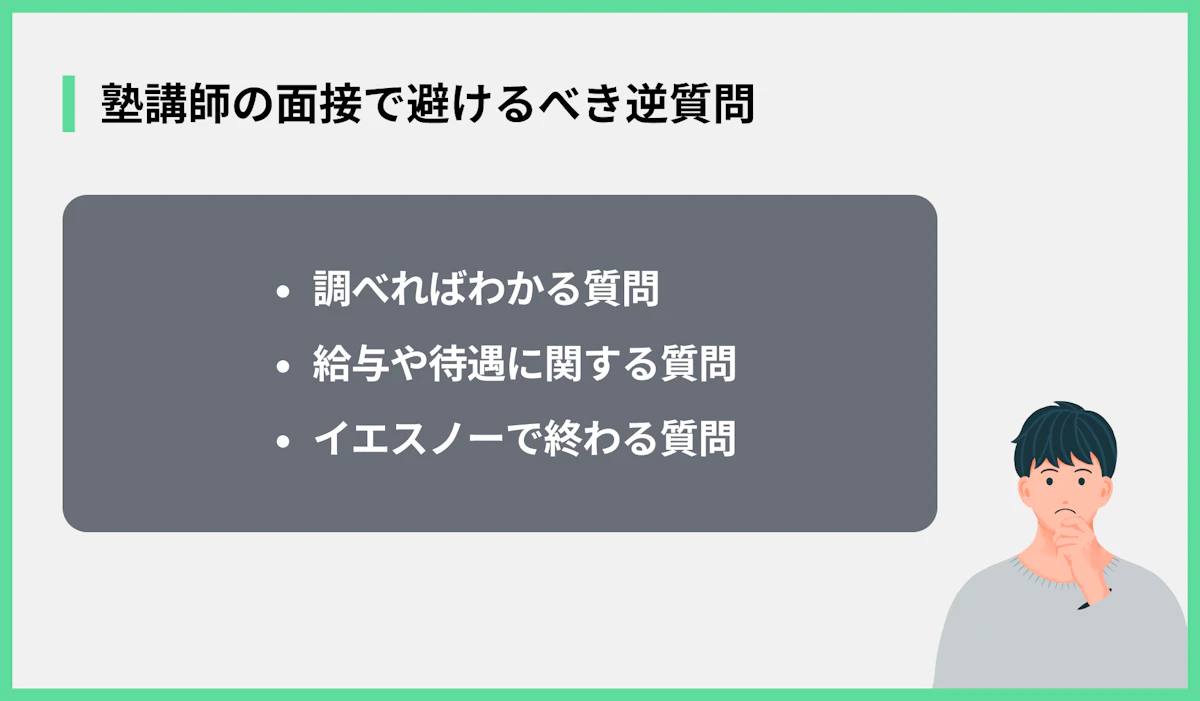 塾講師の面接で避けるべき逆質問