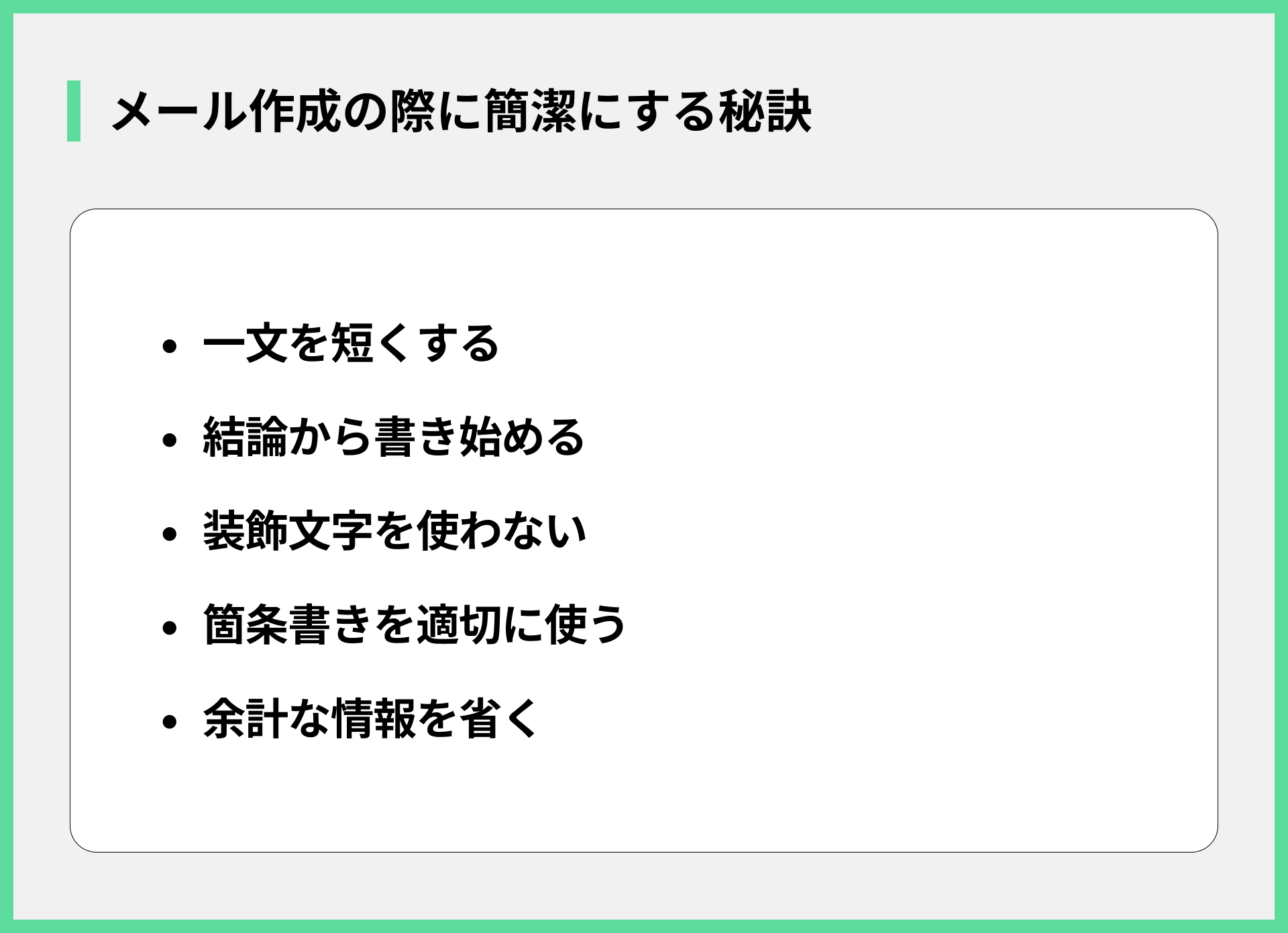 メール作成の際に簡潔にする秘訣