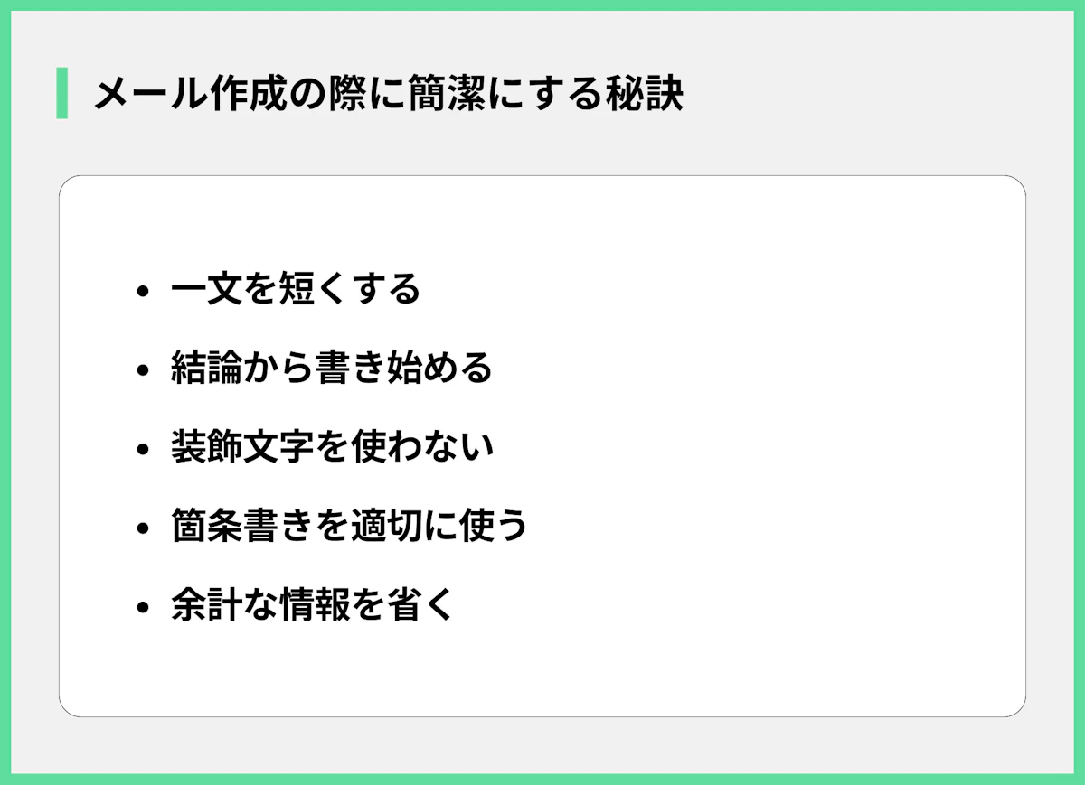 メール作成の際に簡潔にする秘訣