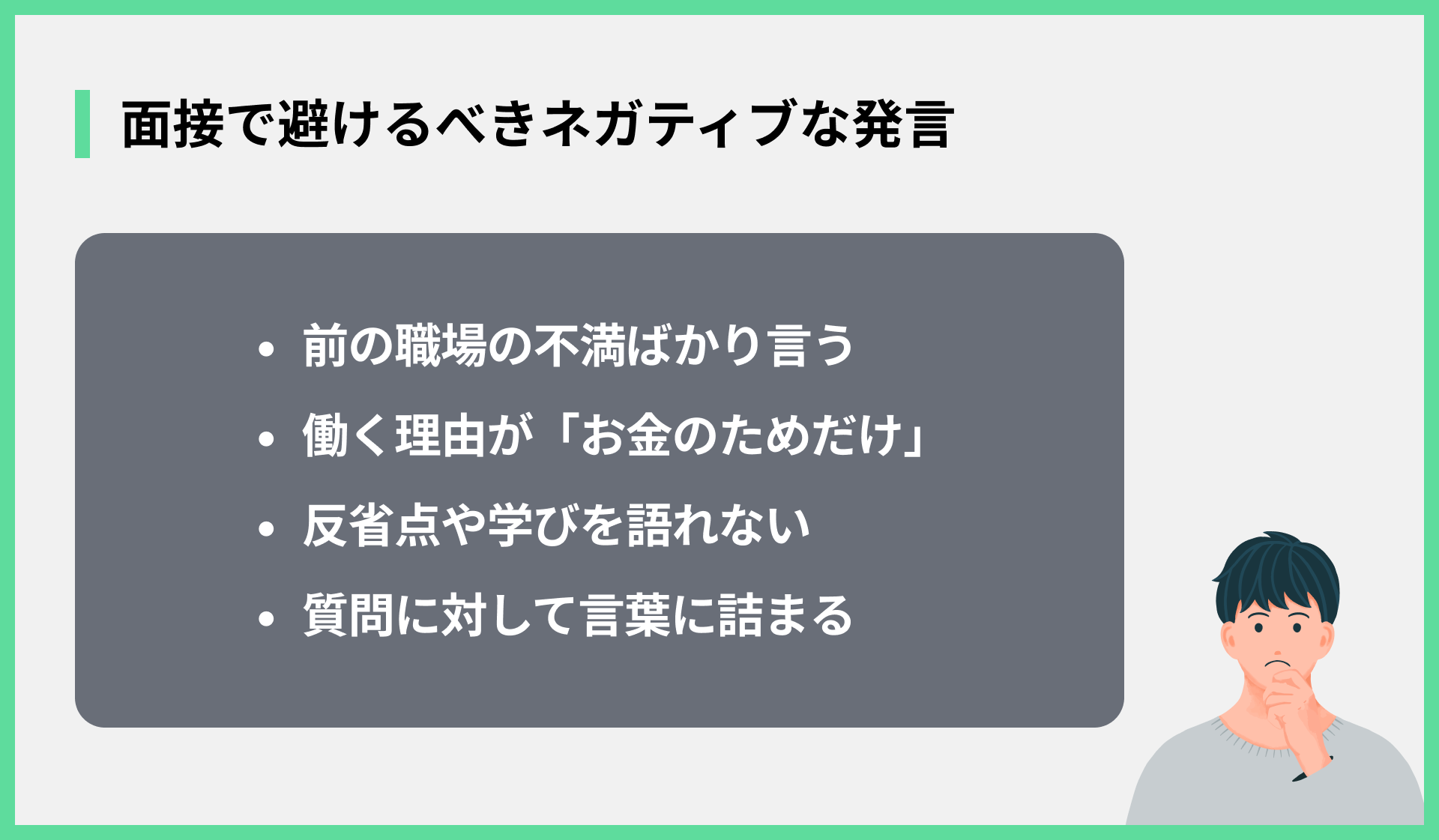 面接で避けるべきネガティブな発言