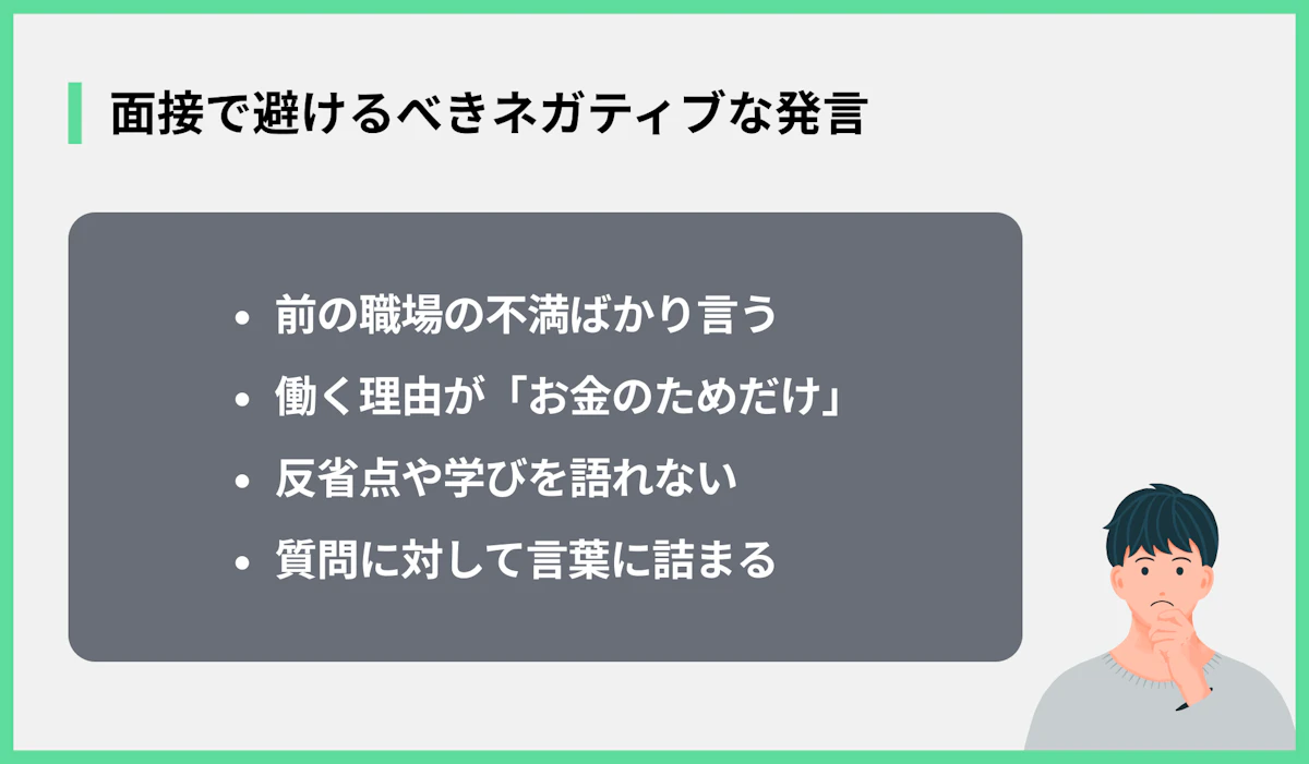 面接で避けるべきネガティブな発言