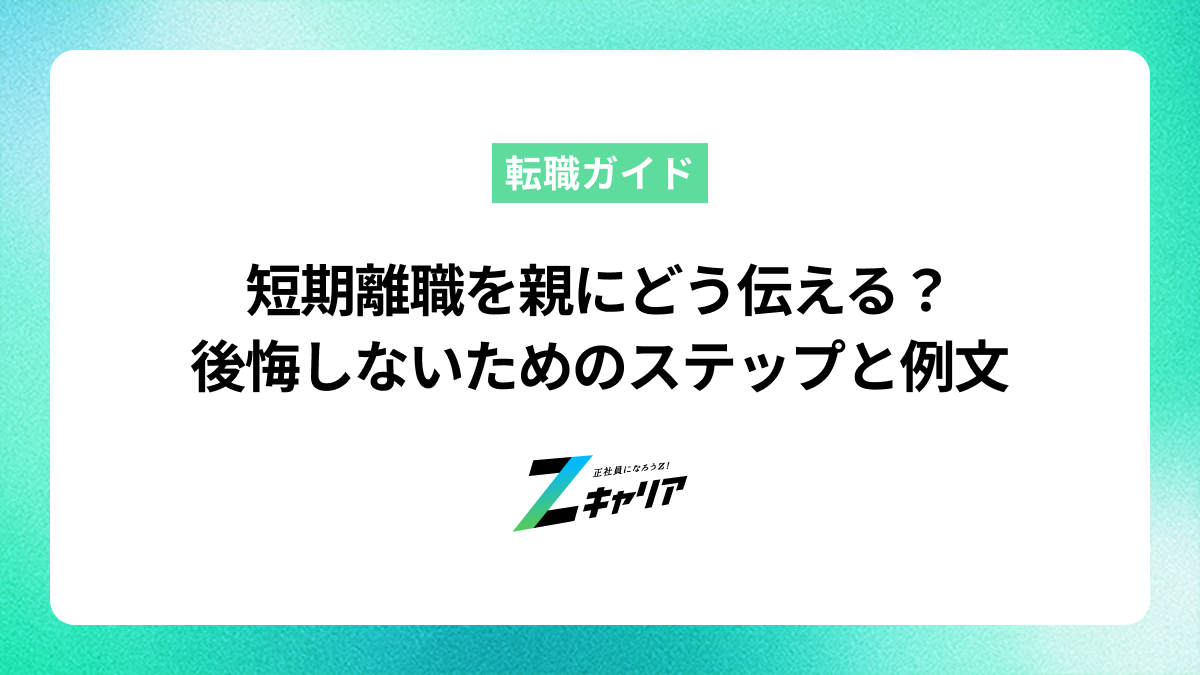 短期離職を親にどう伝える？後悔しないためのステップと例文