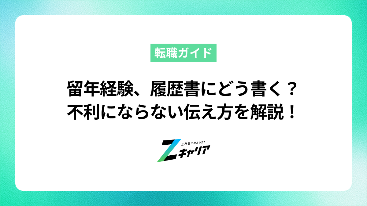 留年経験は履歴書にどう書く？不利にならない伝え方と例文を紹介