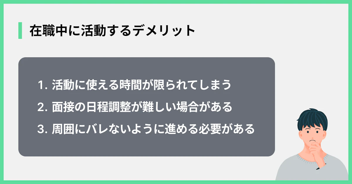 在職中に活動するデメリット