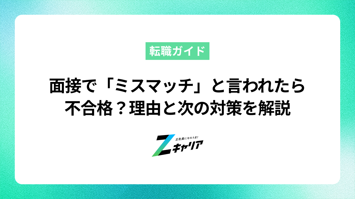 面接で「ミスマッチ」と言われたら不合格？理由と次の対策を解説