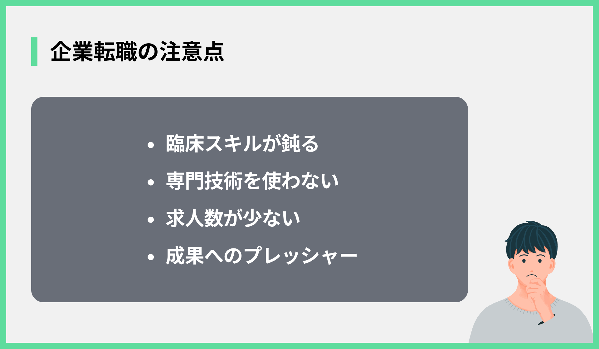 企業転職の注意点