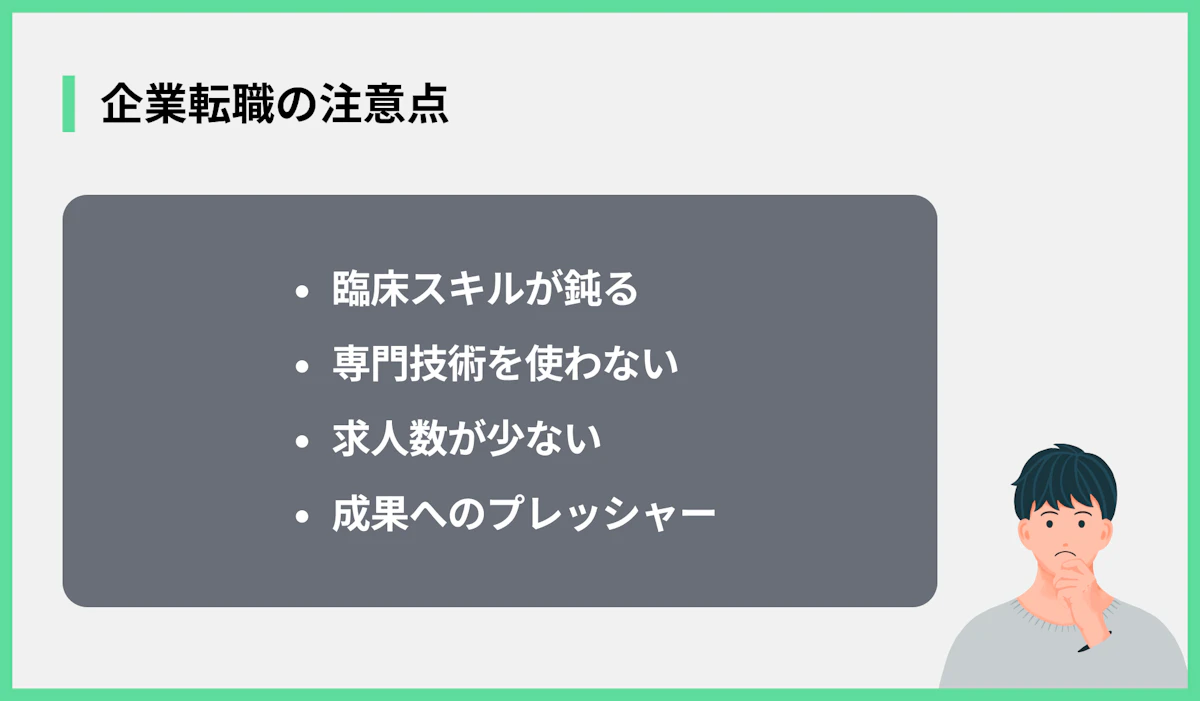 企業転職の注意点