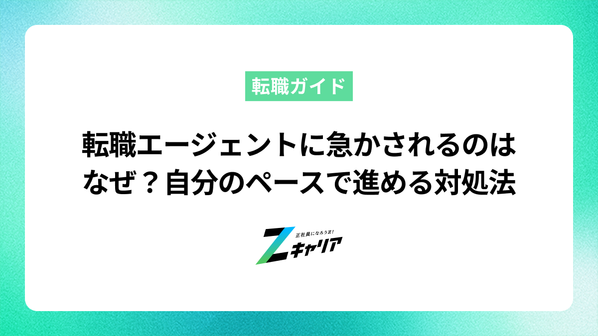 転職エージェントに急かされるのはなぜ？ノルマが原因？自分のペースで進める対処法を解説
