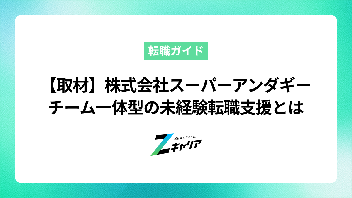 株式会社スーパーアンダギー 元永和哉氏・照屋幸明氏・國場音志氏にインタビュー——沖縄発フルオンラインで20代・30代の未経験転職を支える、チーム一体型の未経験転職支援