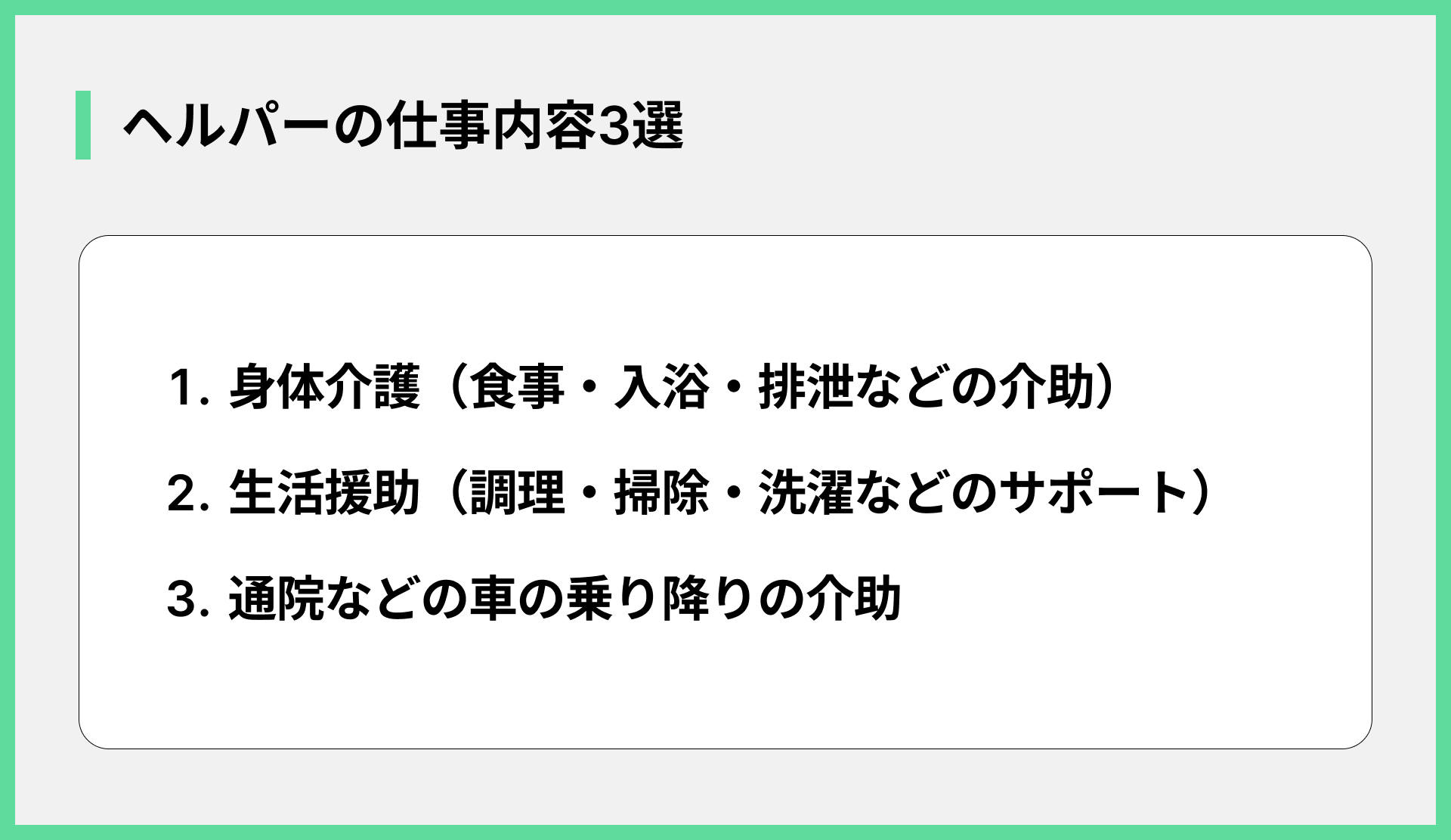 ヘルパーの仕事内容3選