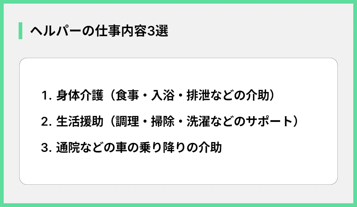 ヘルパーの仕事内容3選