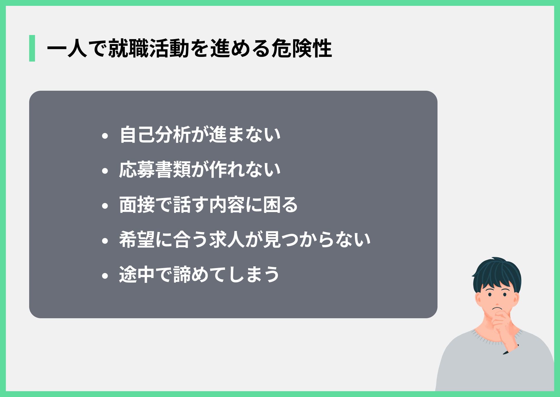 一人で就職活動を進める危険性