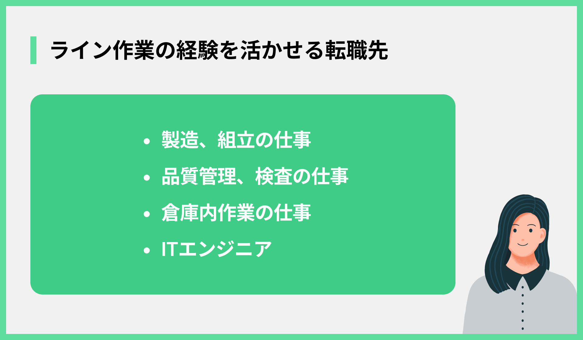 ライン作業の経験を活かせる転職先