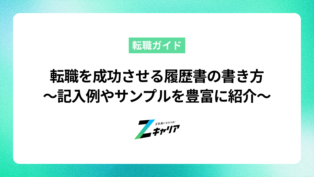 【完全ガイド】転職を成功させる履歴書の書き方〜記入例やサンプルを豊富に紹介〜