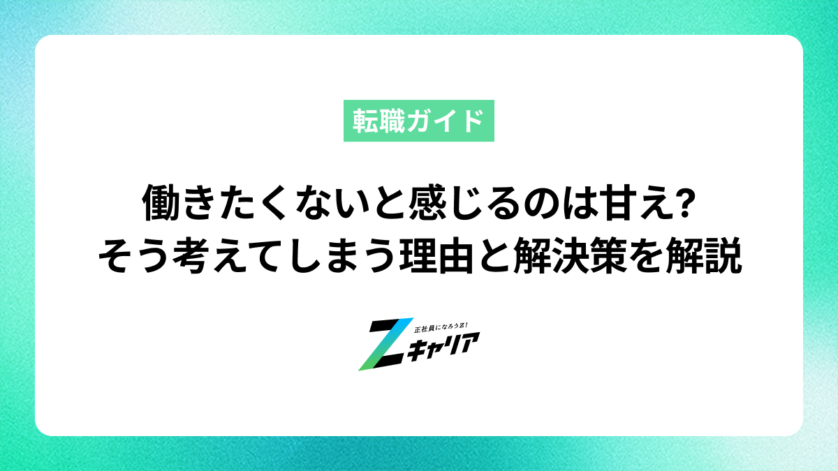働きたくないと感じるのは甘え? そう考えてしまう理由と解決策を解説