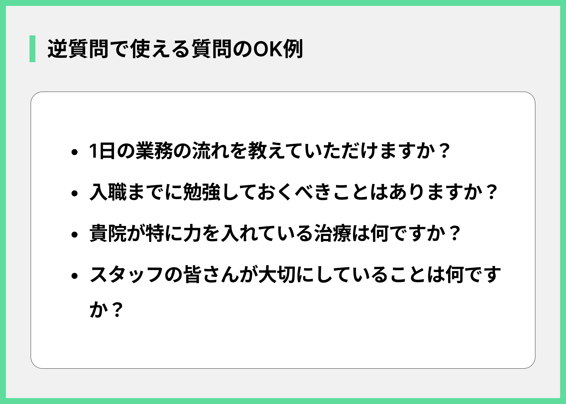 逆質問で使える質問のOK例