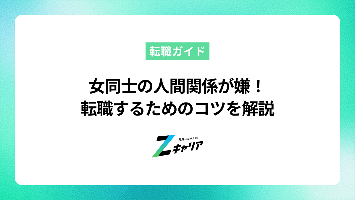 女同士の人間関係が嫌で仕事を辞めたい！悩みが少ない仕事に転職するためのコツを解説します