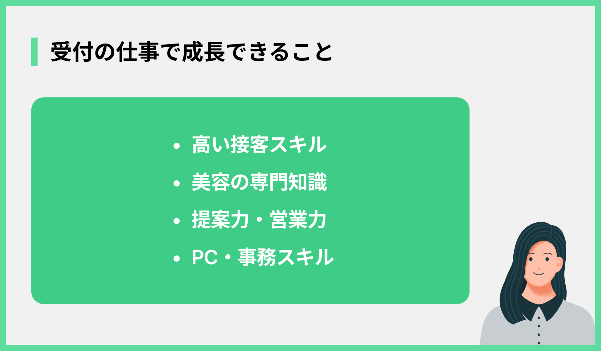 受付の仕事で成長できること