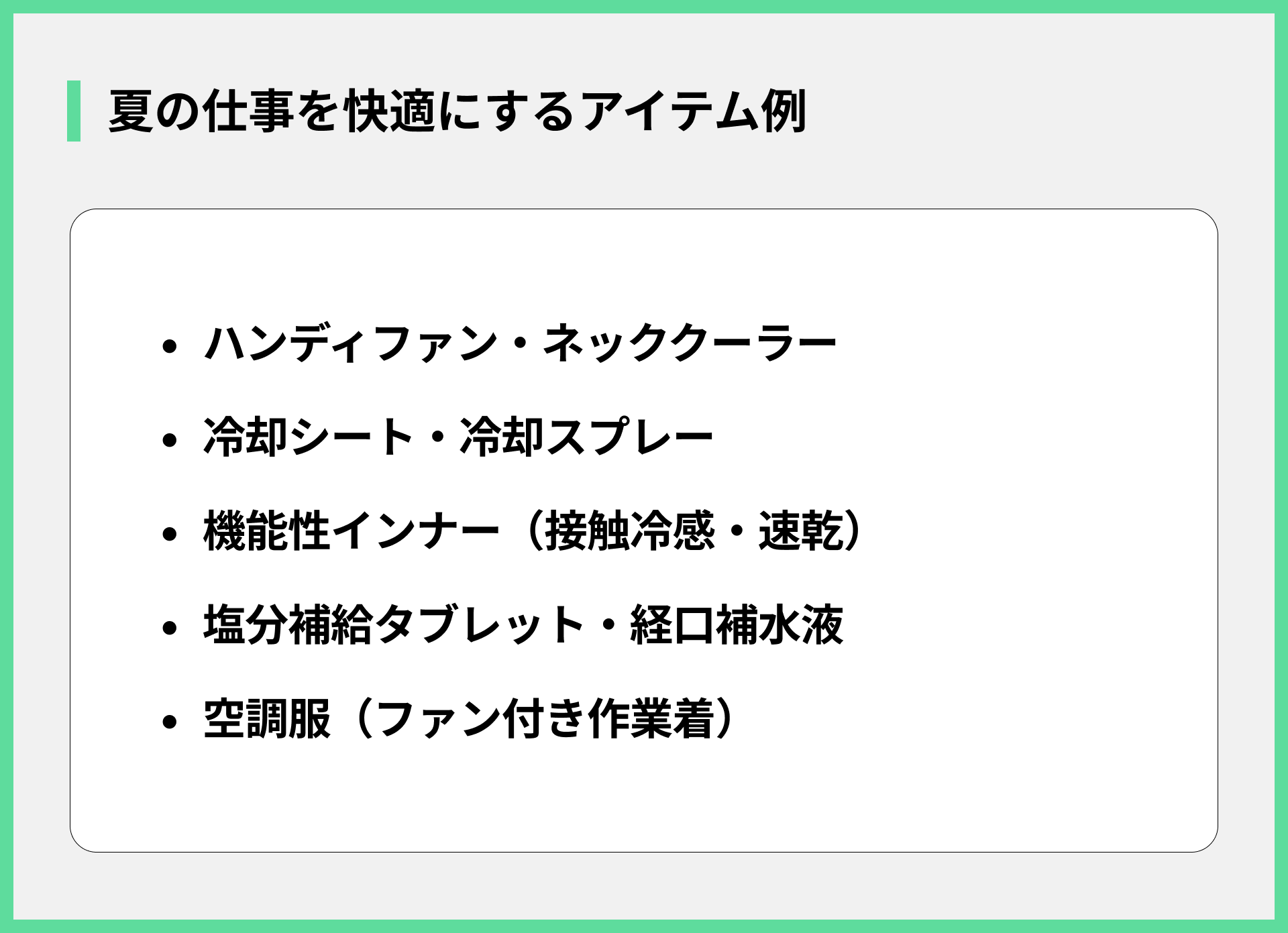夏の仕事を快適にするアイテム例