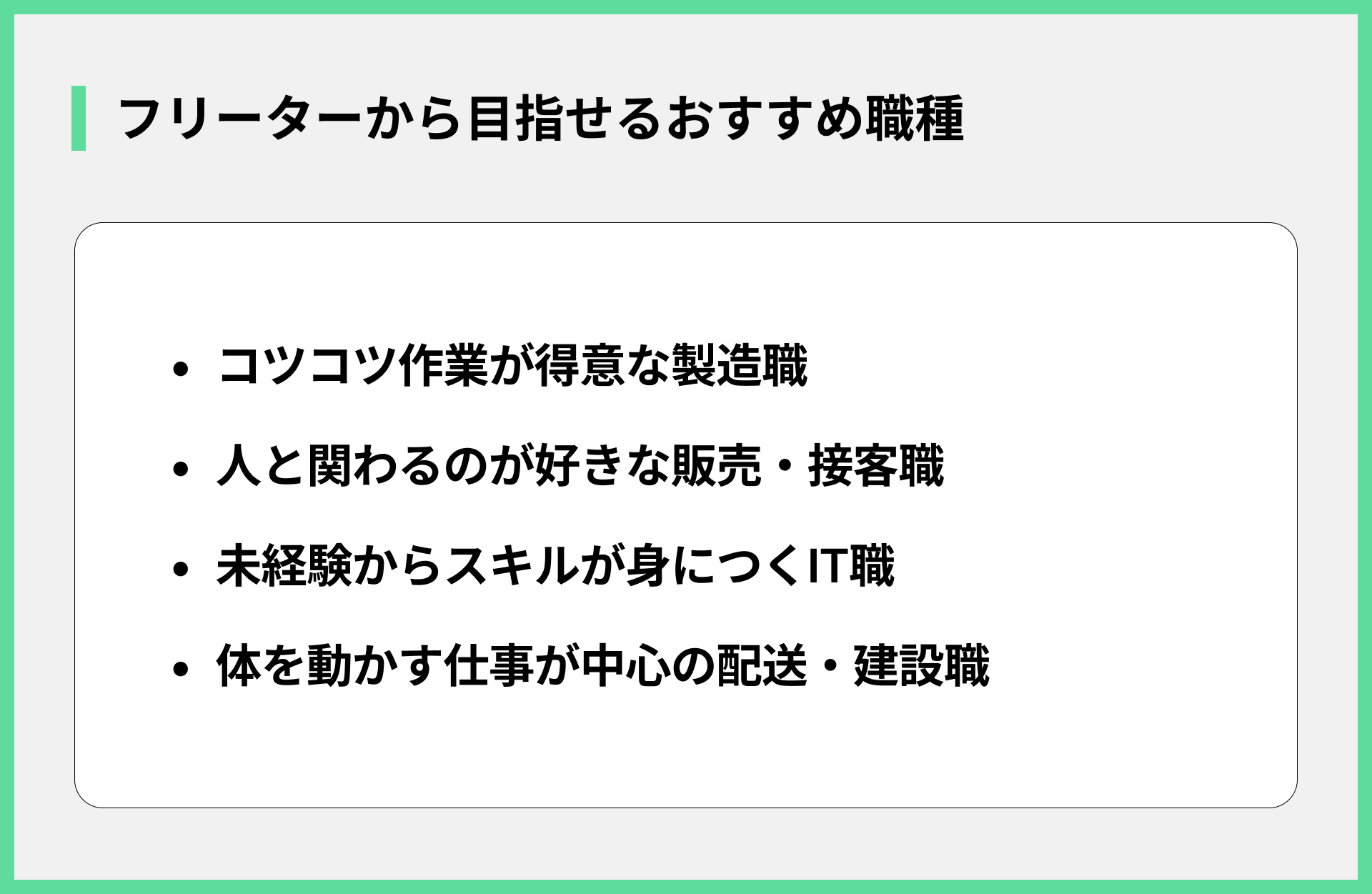 フリーターから目指せるおすすめ職種
