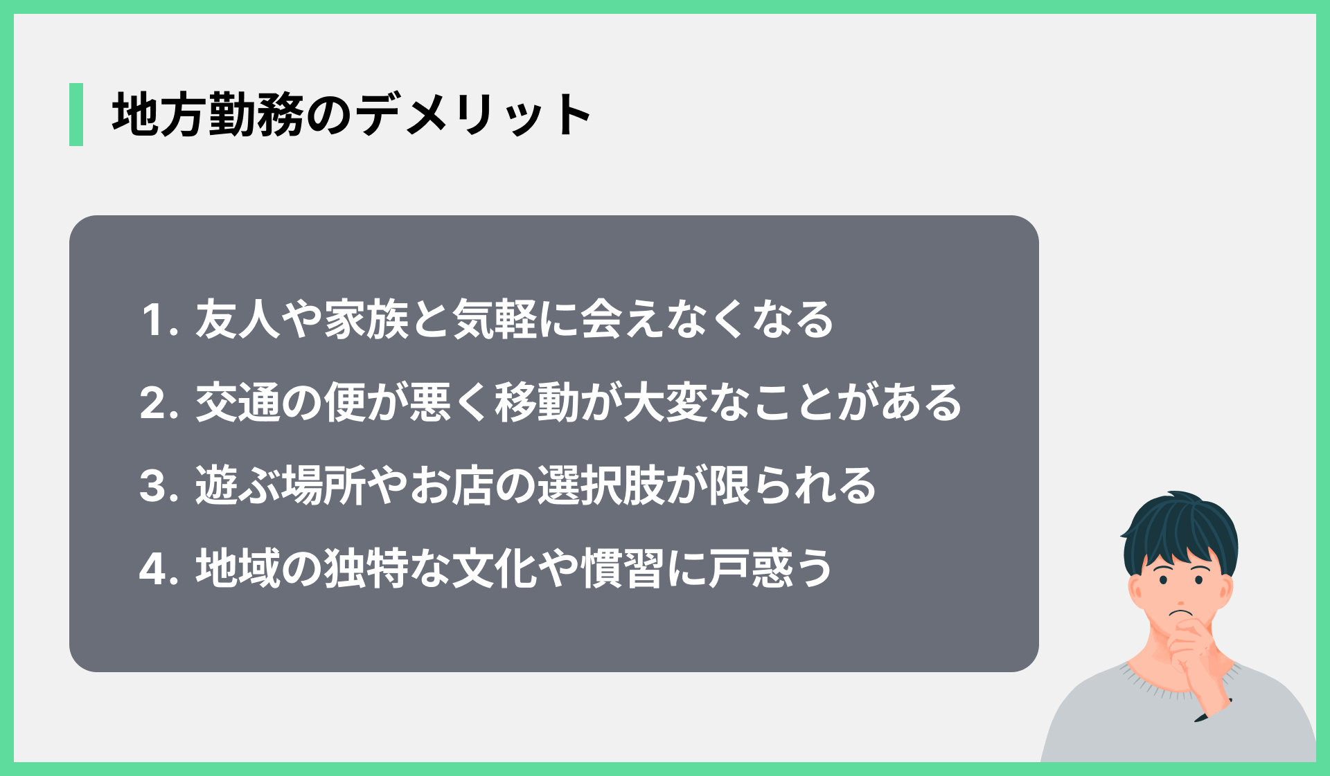 地方勤務のデメリット