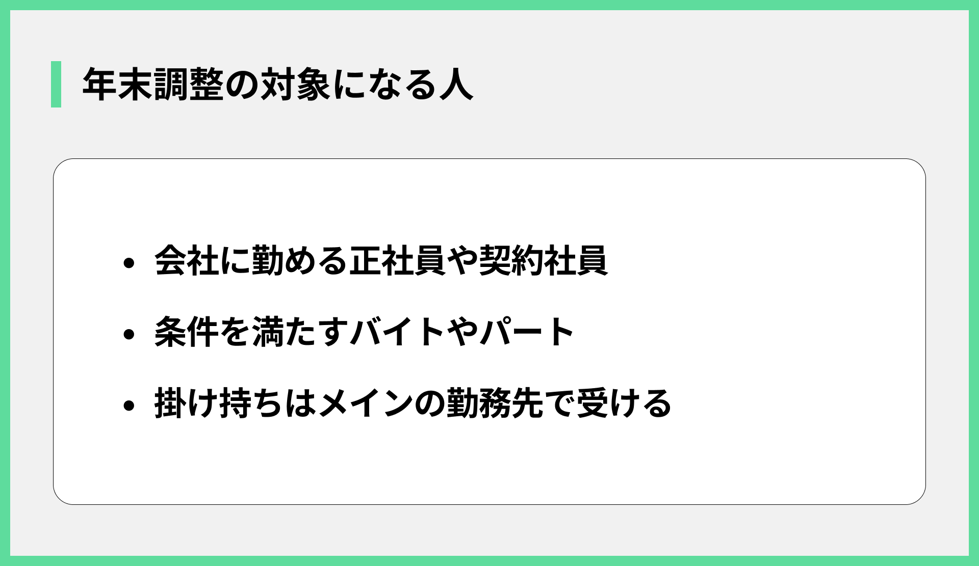 年末調整の対象になる人