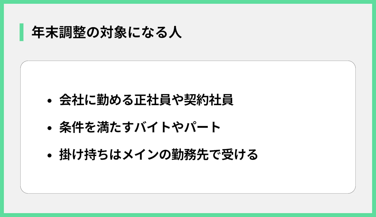 年末調整の対象になる人