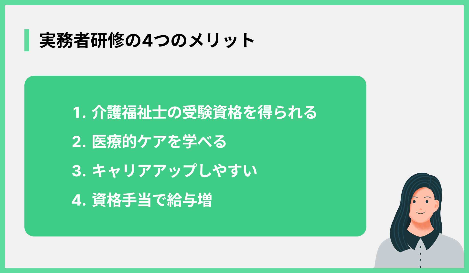 実務者研修の4つのメリット