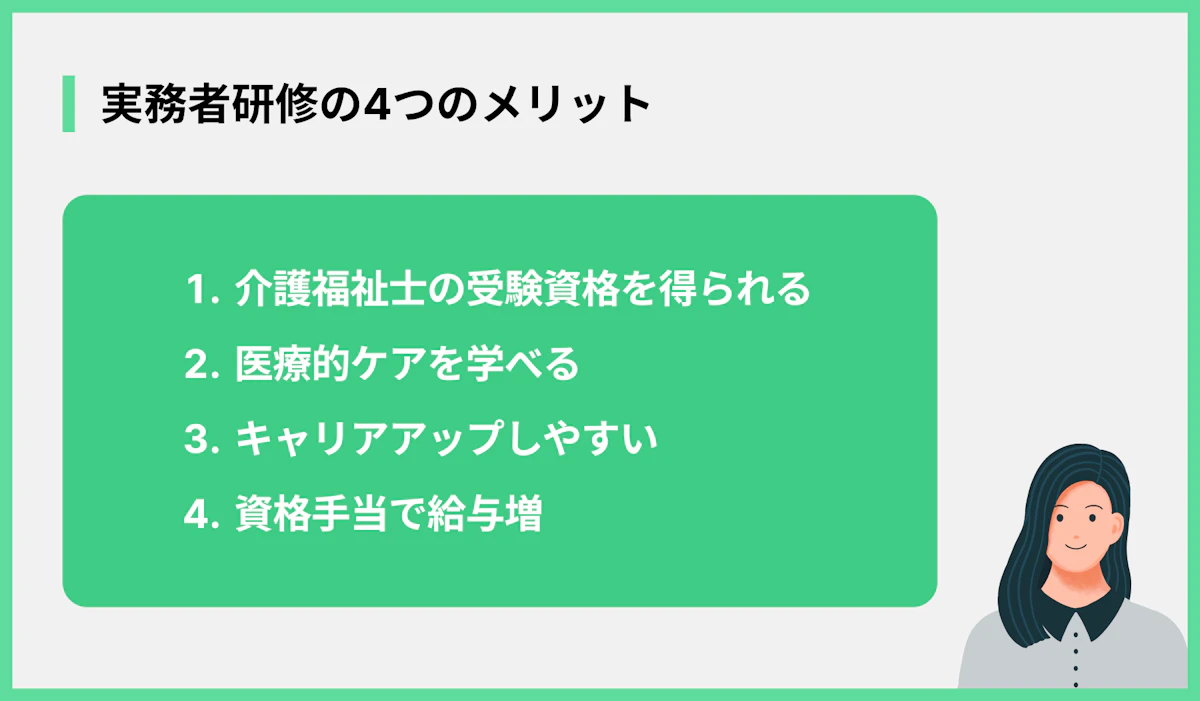 実務者研修の4つのメリット