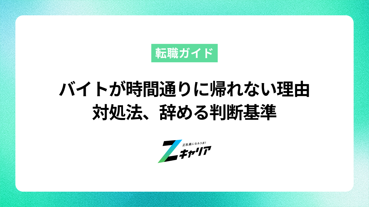 バイトが時間通りに帰れないのはなぜ？理由と対処法、辞める判断基準