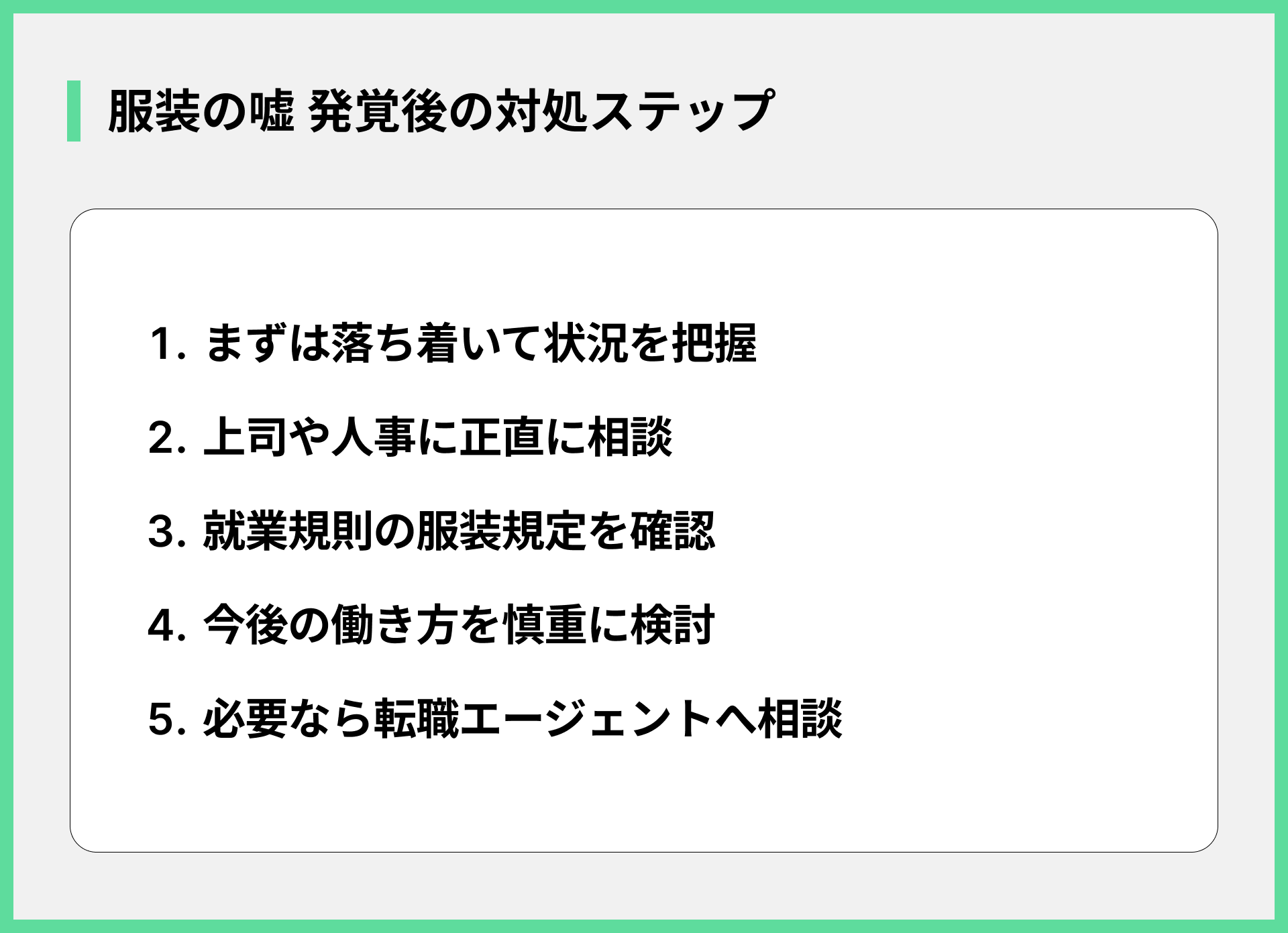 服装の嘘 発覚後の対処ステップ