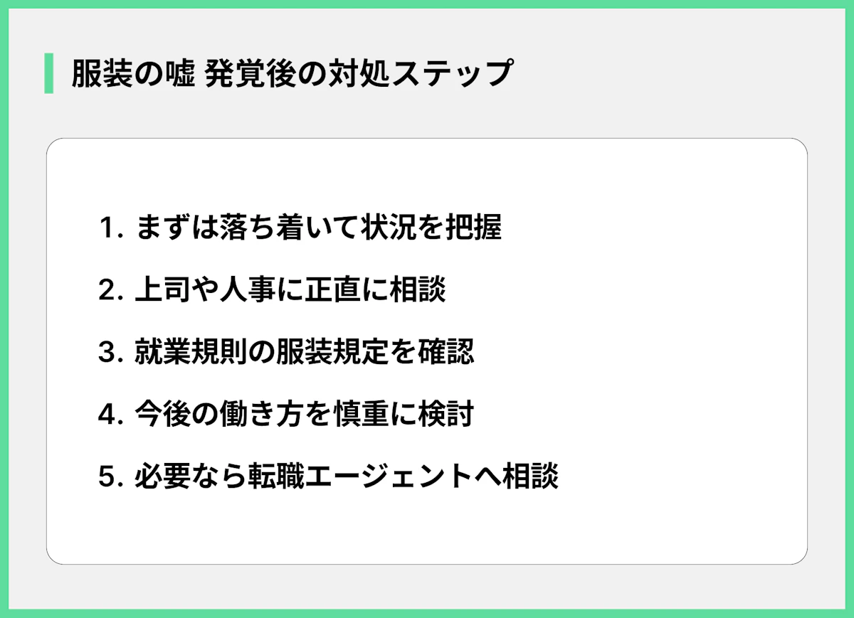 服装の嘘 発覚後の対処ステップ