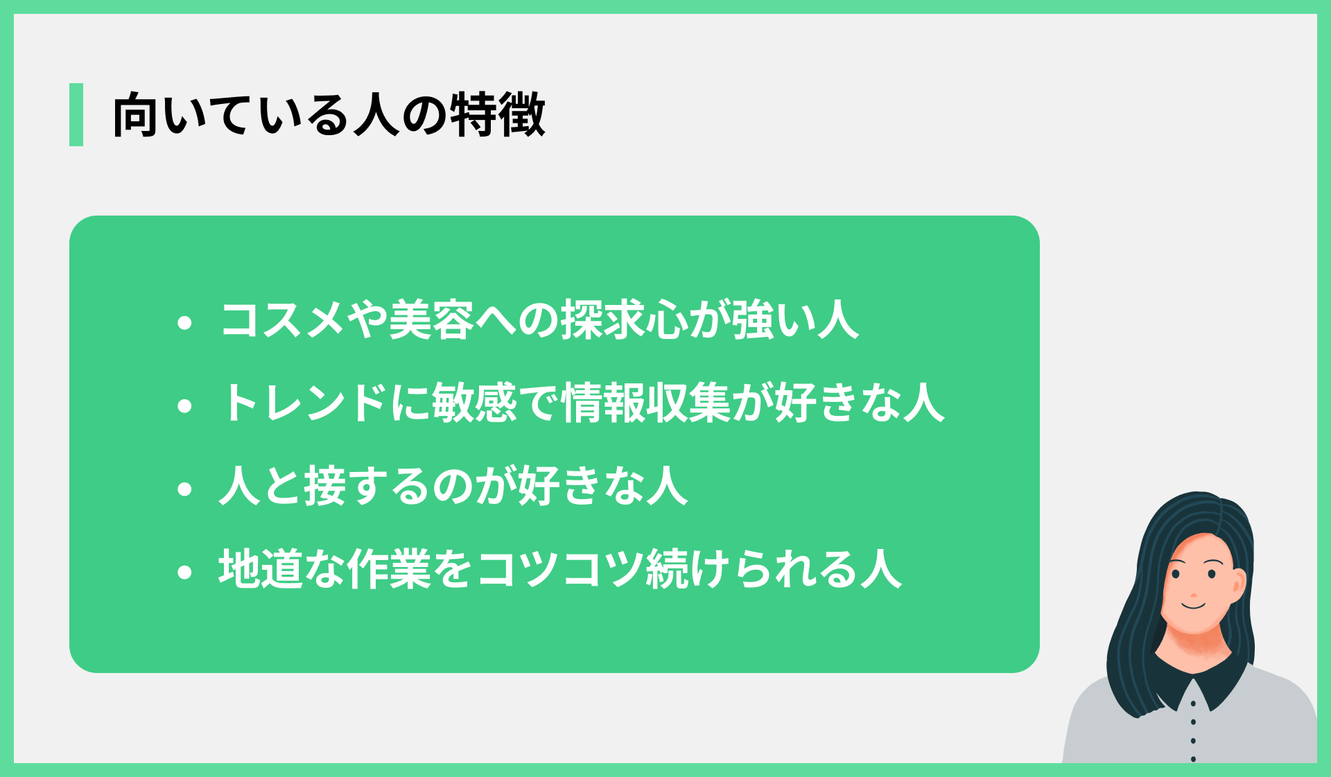 向いている人の特徴
