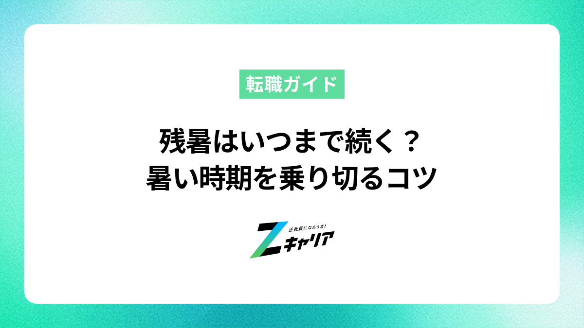 残暑はいつまで続く？暑い時期を乗り切るコツと働き方の見直し方