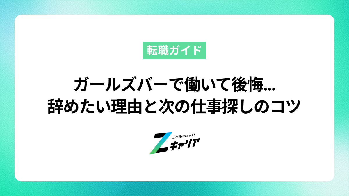 ガールズバーで働いて後悔…辞めたい理由と次の仕事探しのコツ