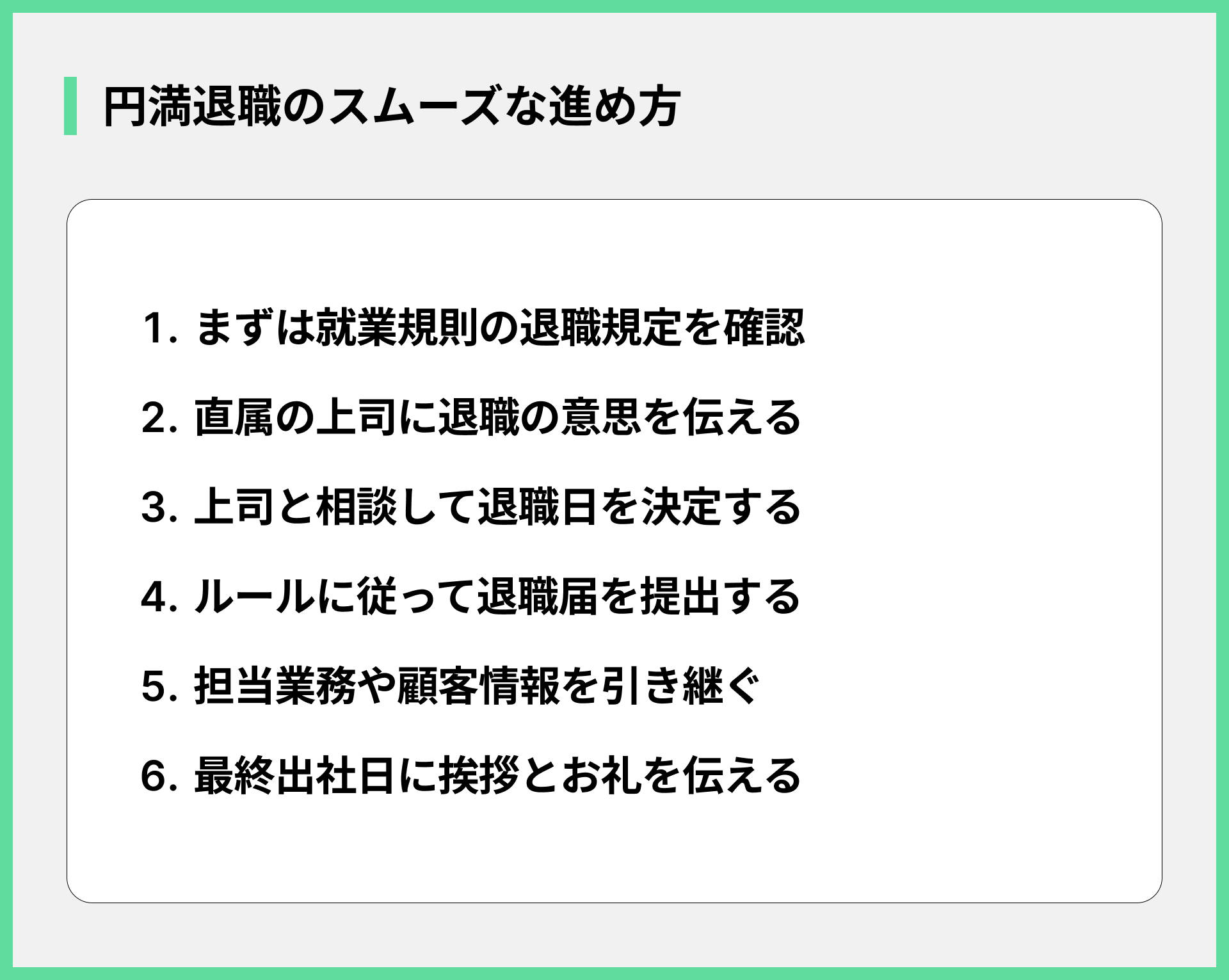 円満退職のスムーズな進め方