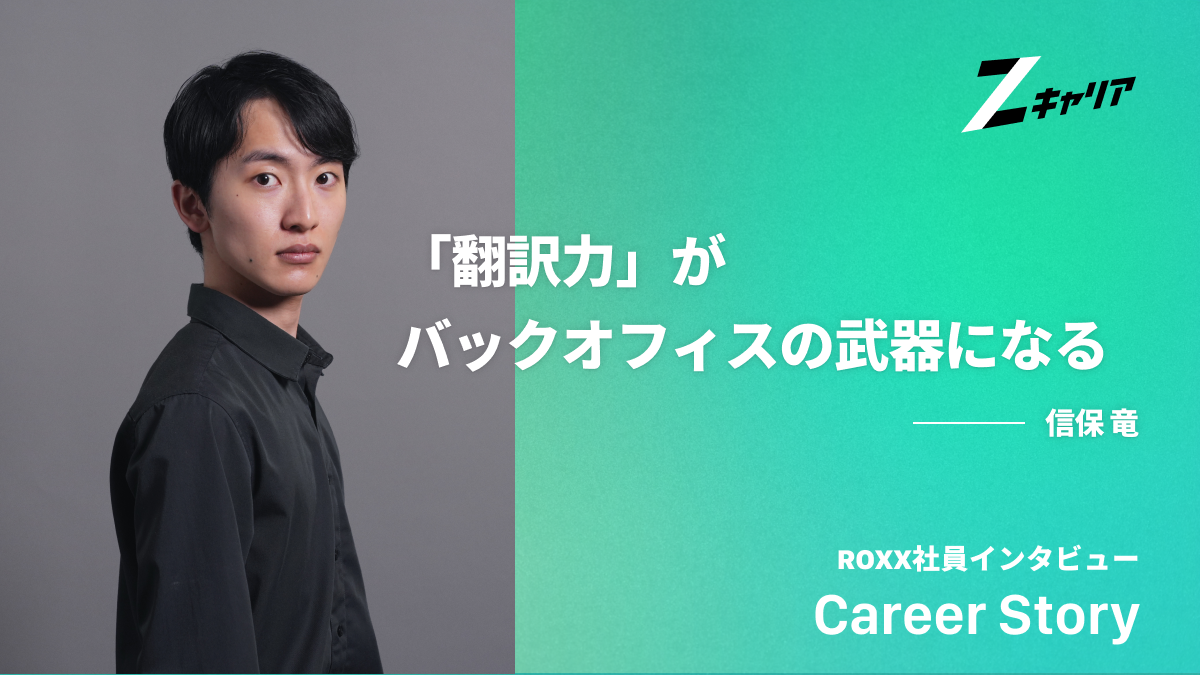 営業・経理・人事を経て法務へ。「翻訳力」がバックオフィスの武器になる ── 信保さんのキャリア論