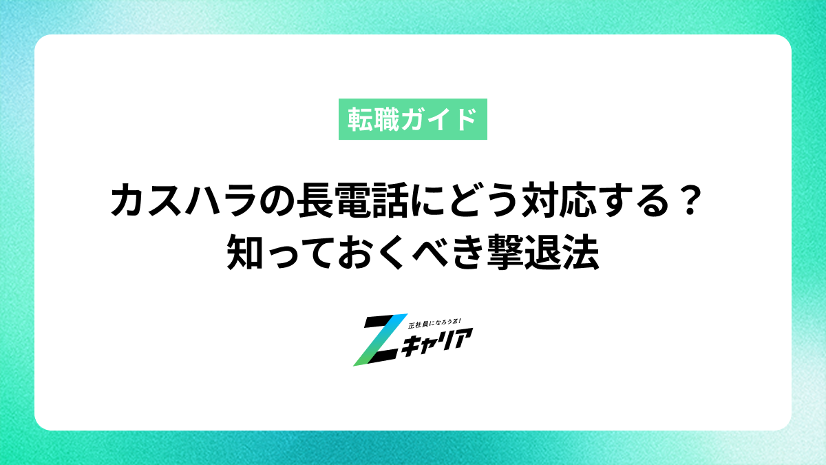 カスハラの長電話にどう対応する？ Z世代のノンデスクワーカーが知っておくべき撃退法