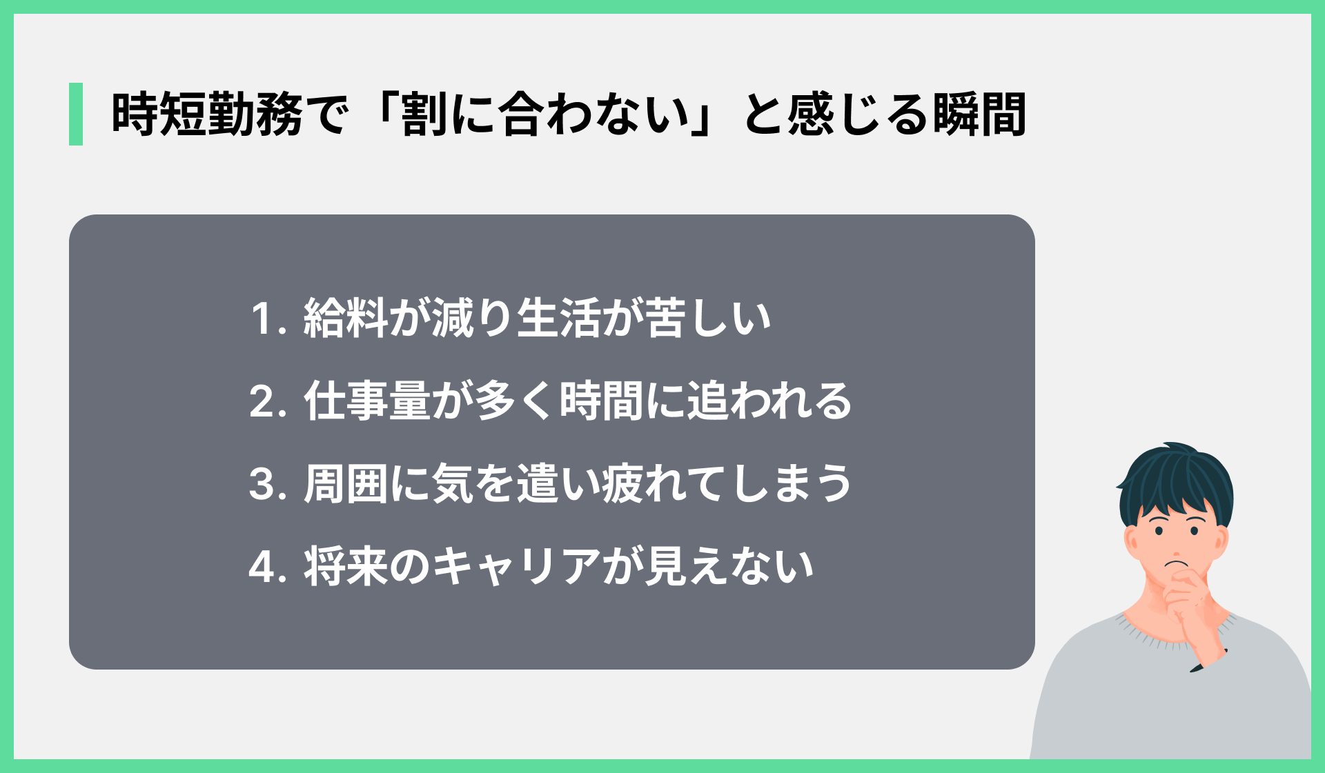 時短勤務で「割に合わない」と感じる瞬間