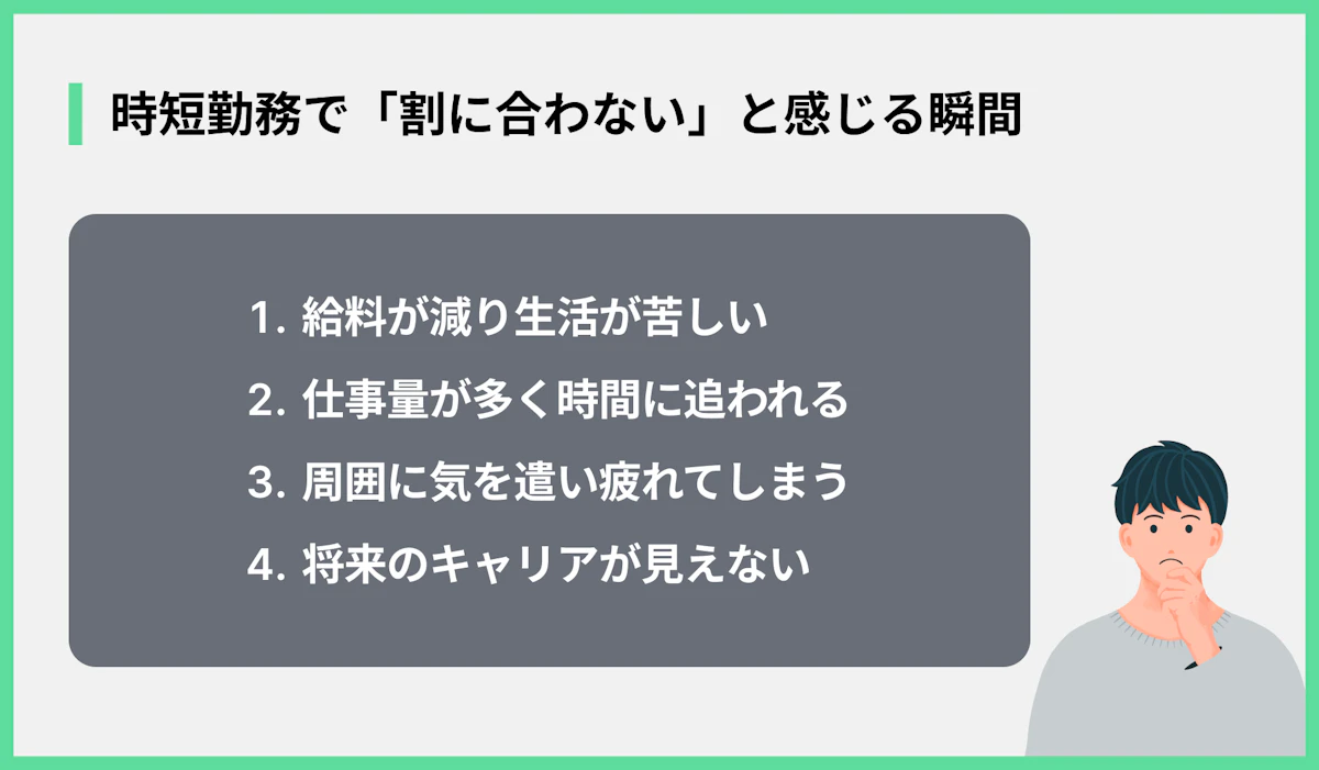 時短勤務で「割に合わない」と感じる瞬間