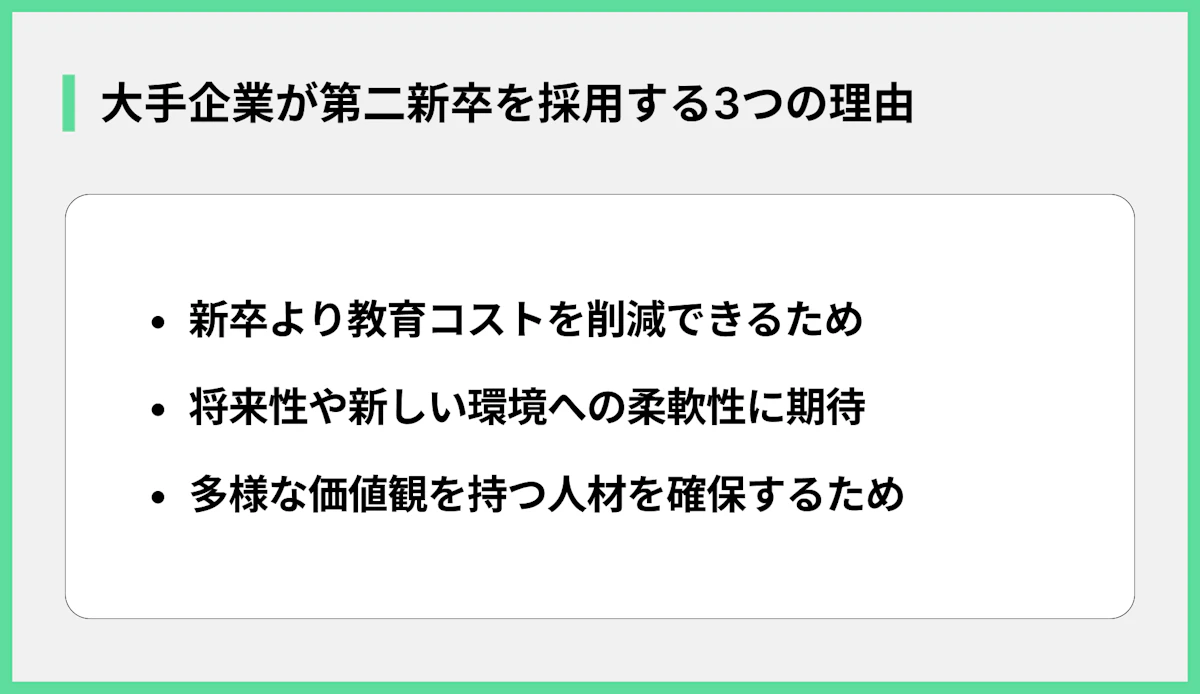 大手企業が第二新卒を採用する3つの理由