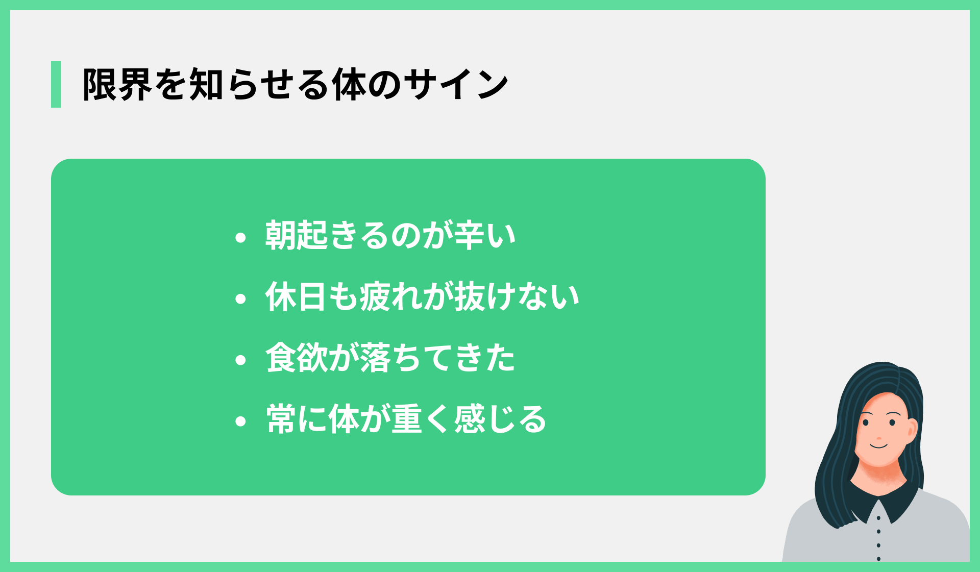 限界を知らせる体のサイン