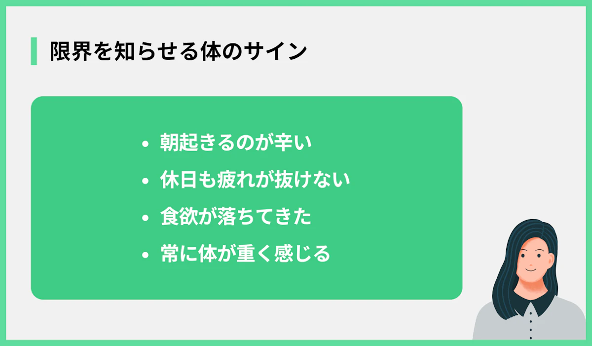 限界を知らせる体のサイン