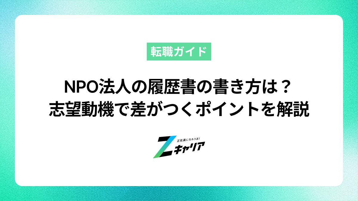NPO法人の履歴書の書き方は？志望動機で差がつくポイントを解説